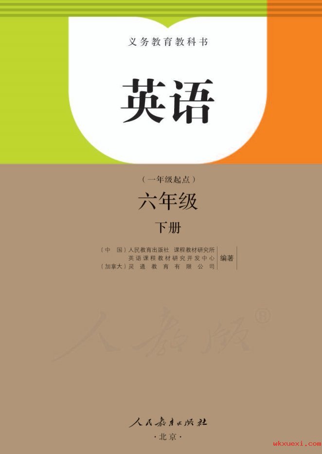 2021年 人教版 英语(一年级起点)六年级下册课本 pdf 电子版 - 第1张  | 小学、初中、高中网课学习资料