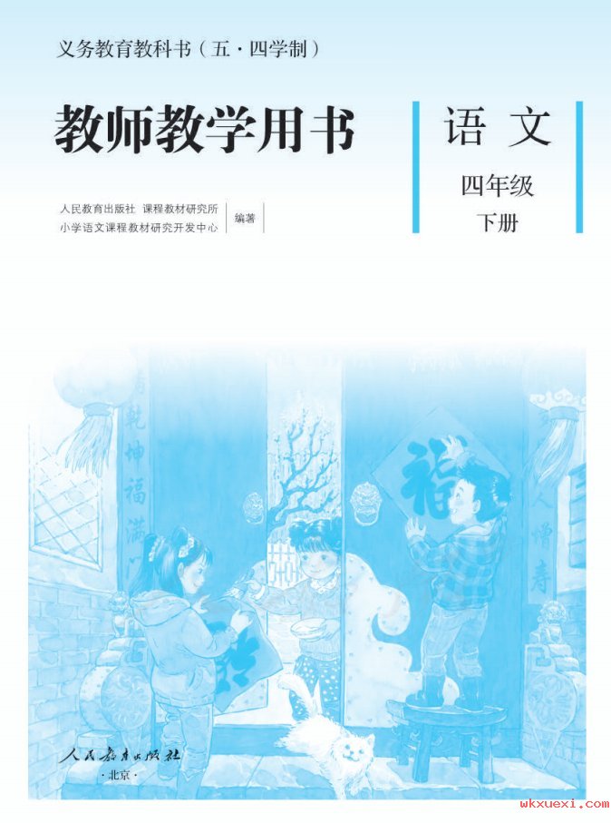 2021年 人教版 （五·四学制）语文四年级下册 教师用书课本 pdf 电子版