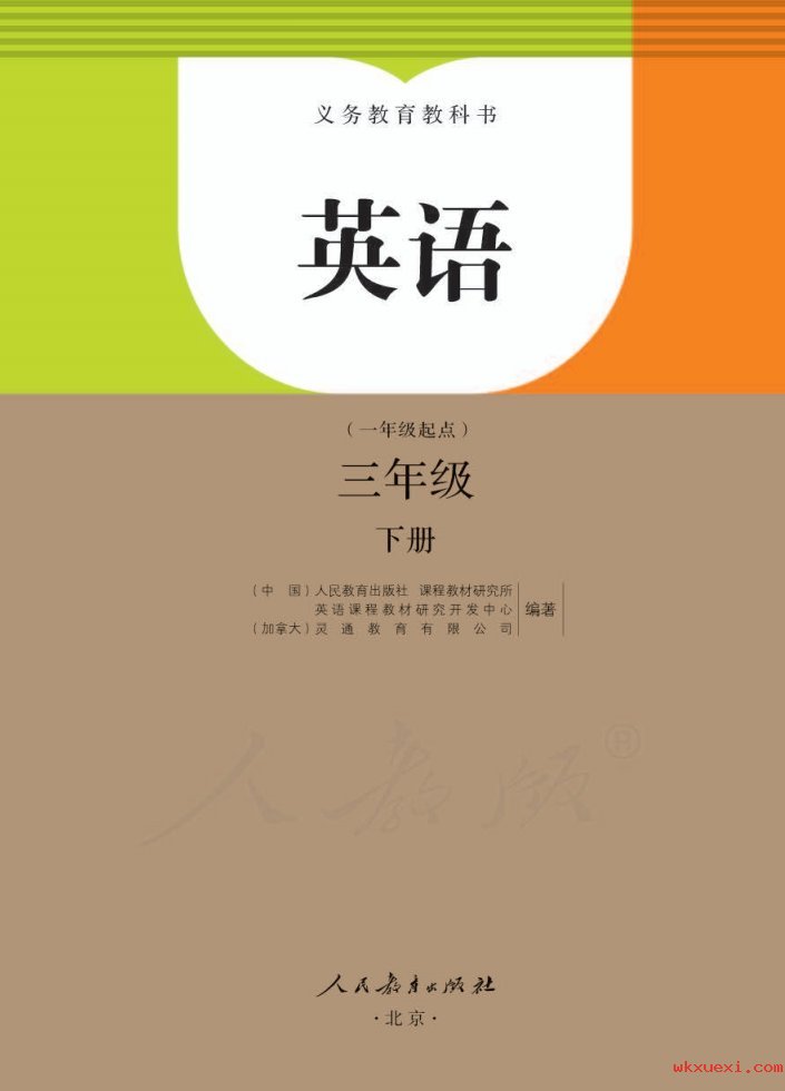 2021年 人教版 英语(一年级起点)三年级下册课本 pdf 电子版 - 第1张  | 小学、初中、高中网课学习资料