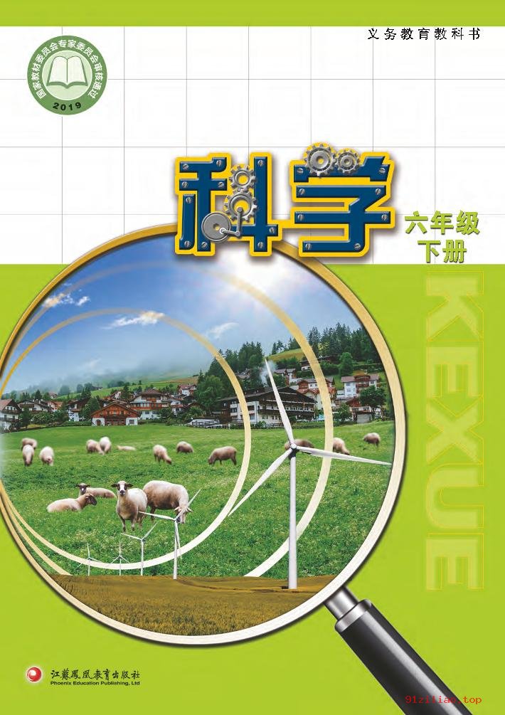 2022年 苏教版 科学六年级下册 课本 pdf 高清 - 第1张  | 小学、初中、高中网课学习资料