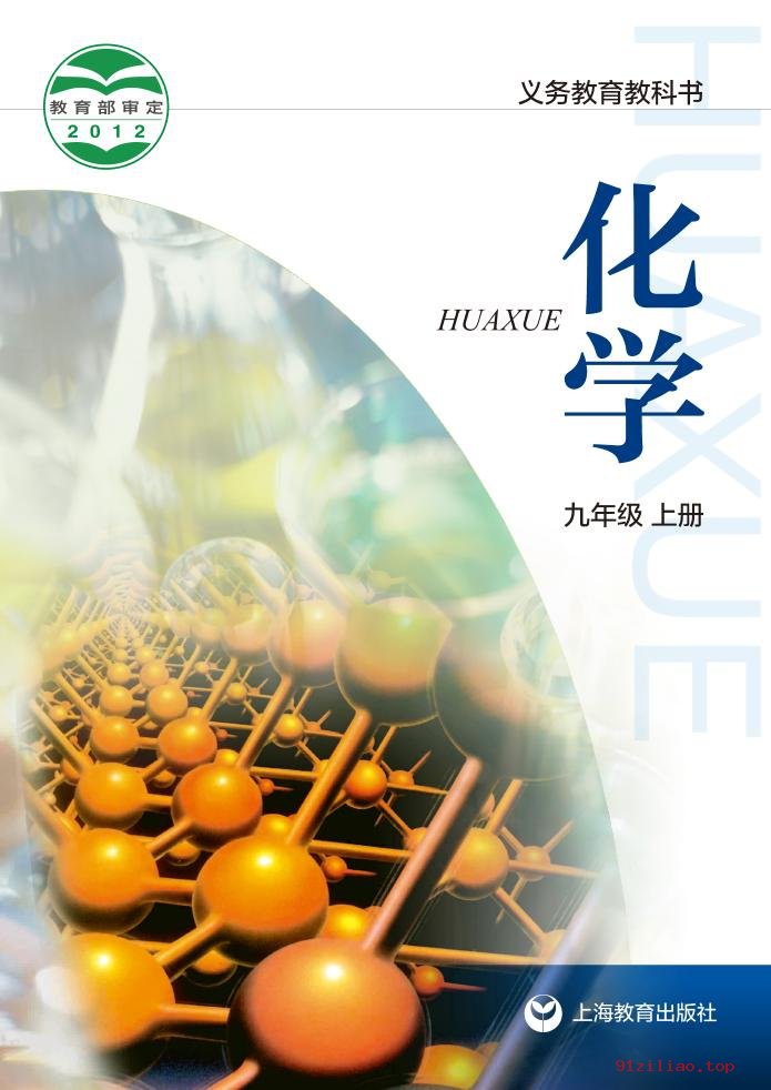 2022年 沪教版 初三 化学九年级上册 课本 pdf 高清 - 第1张  | 小学、初中、高中网课学习资料