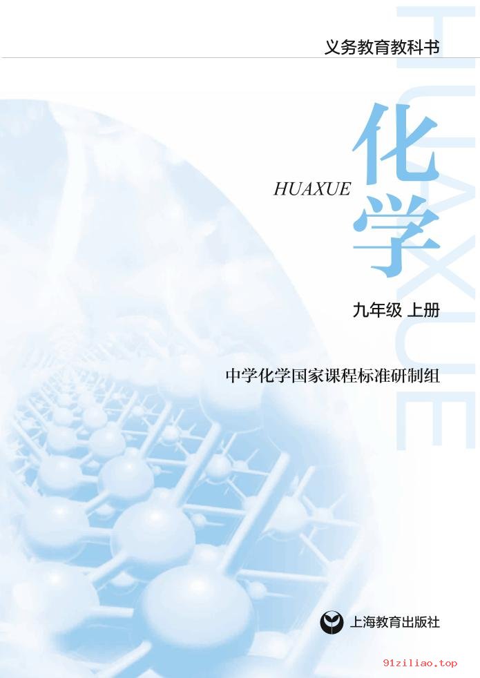 2022年 沪教版 初三 化学九年级上册 课本 pdf 高清 - 第2张  | 小学、初中、高中网课学习资料