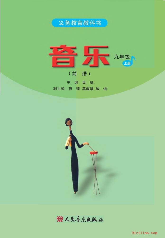 2022年 人音版 吴斌 初三 音乐（简谱）九年级上册 课本 pdf 高清 - 第2张  | 小学、初中、高中网课学习资料