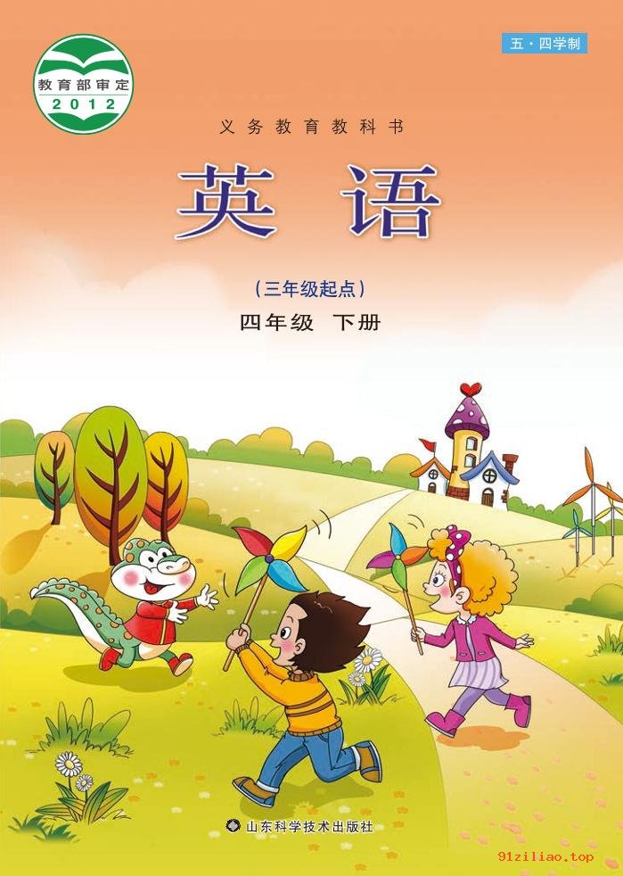 2022年 鲁科版 五·四学制 英语四年级下册 课本 pdf 高清 - 第1张  | 小学、初中、高中网课学习资料