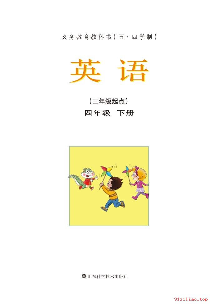 2022年 鲁科版 五·四学制 英语四年级下册 课本 pdf 高清 - 第2张  | 小学、初中、高中网课学习资料