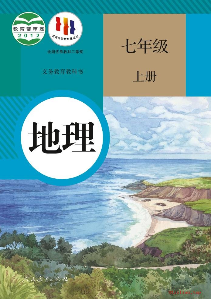 2022年 人教版 初一 地理七年级上册 课本 pdf 高清 - 第1张  | 小学、初中、高中网课学习资料
