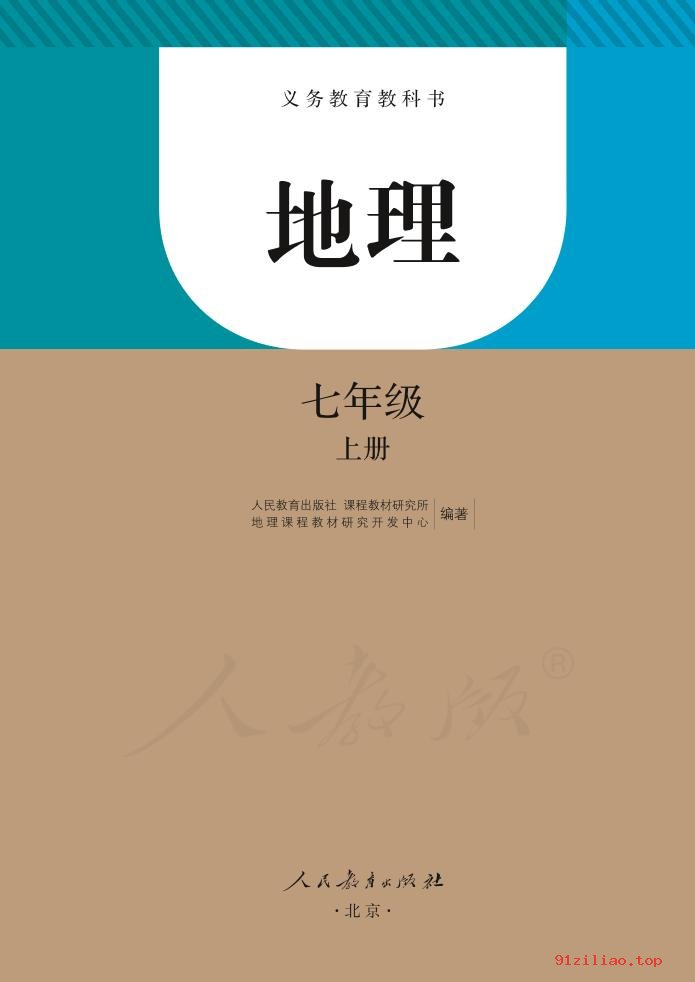 2022年 人教版 初一 地理七年级上册 课本 pdf 高清 - 第2张  | 小学、初中、高中网课学习资料