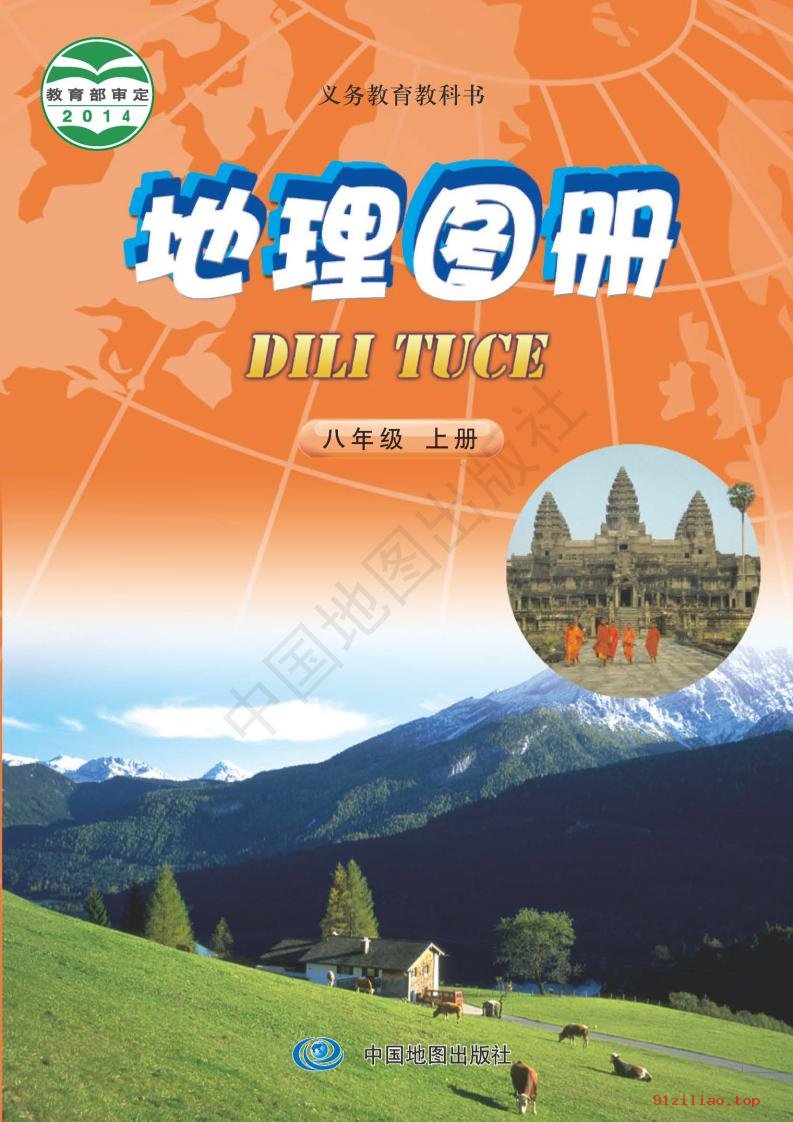 2022年 中图版 钟作慈 初二 地理图册八年级上册 课本 pdf 高清 - 第1张  | 小学、初中、高中网课学习资料