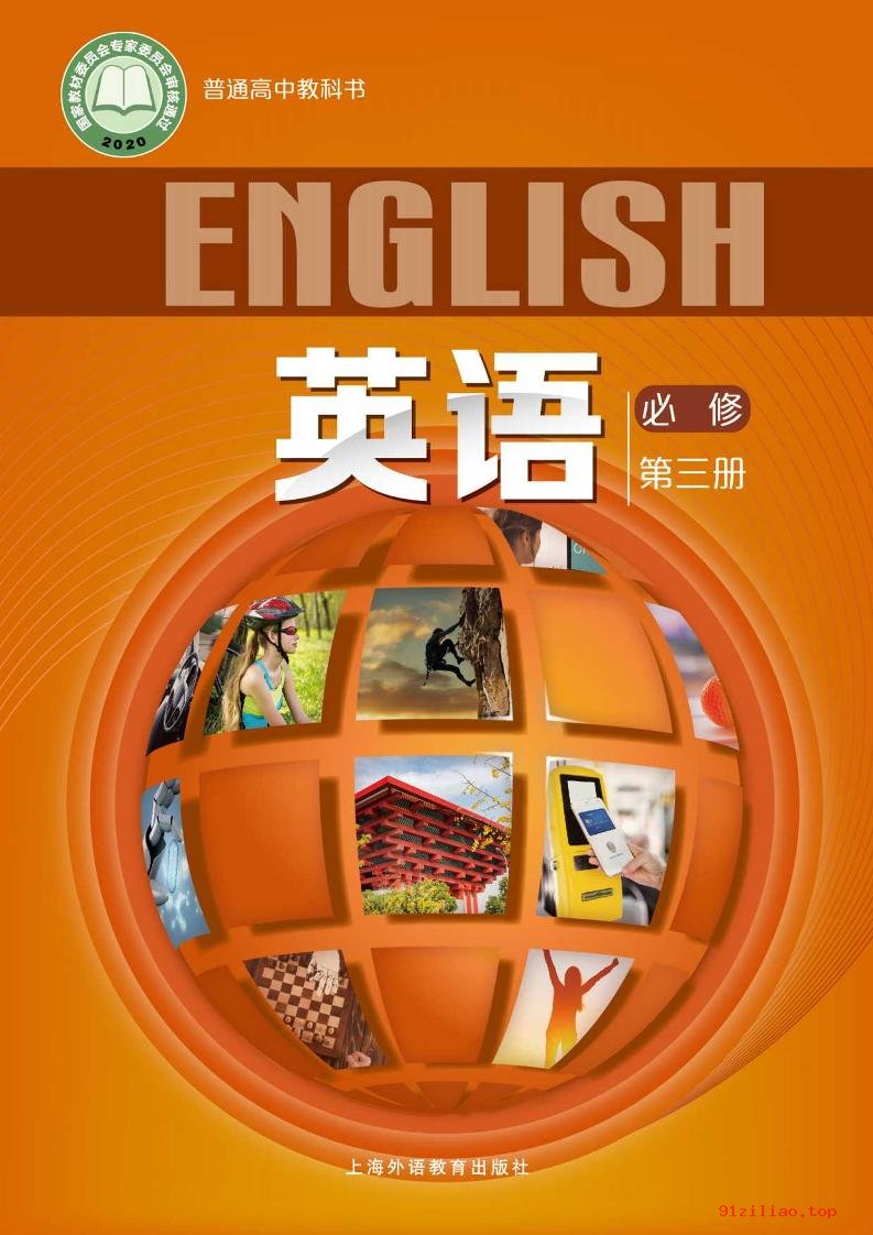 2022年 沪外教版 高一下册 英语必修 第三册 课本 pdf 高清 - 第1张  | 小学、初中、高中网课学习资料