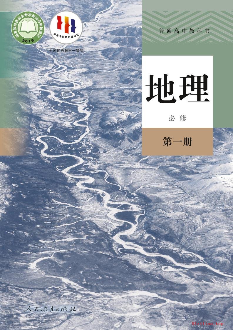2022年 人教版 高一上册 地理必修 第一册 课本 pdf 高清 - 第1张  | 小学、初中、高中网课学习资料
