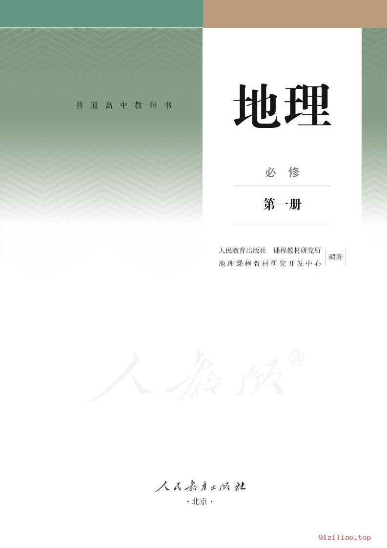 2022年 人教版 高一上册 地理必修 第一册 课本 pdf 高清 - 第2张  | 小学、初中、高中网课学习资料
