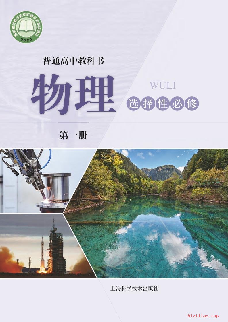 2022年 沪科技版 高二上册 物理选择性必修 第一册 课本 pdf 高清 - 第1张  | 小学、初中、高中网课学习资料