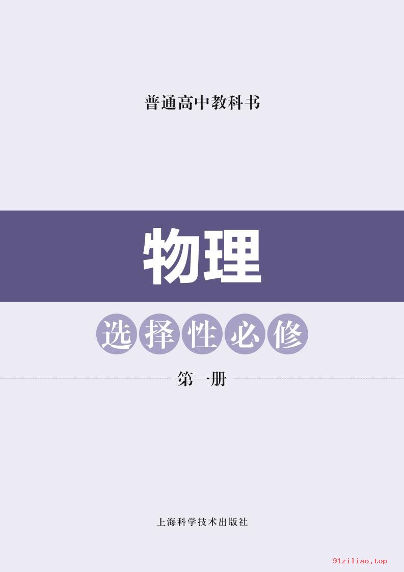 2022年 沪科技版 高二上册 物理选择性必修 第一册 课本 pdf 高清 - 第2张  | 小学、初中、高中网课学习资料