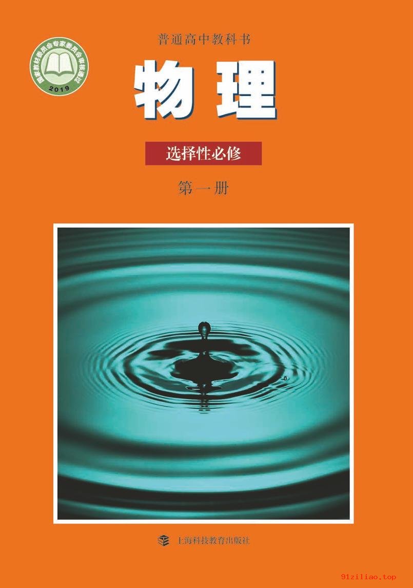 2022年 沪科教版 高二上册 物理选择性必修 第一册 课本 pdf 高清 - 第1张  | 小学、初中、高中网课学习资料