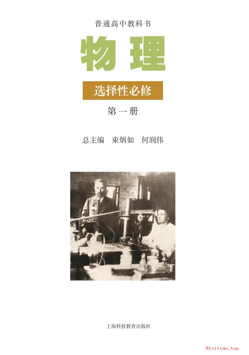 2022年 沪科教版 高二上册 物理选择性必修 第一册 课本 pdf 高清 - 第2张  | 小学、初中、高中网课学习资料