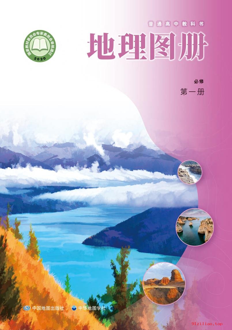 2022年 中图中华地图版 高中 地理图册必修 第一册 课本 pdf 高清 - 第1张  | 小学、初中、高中网课学习资料