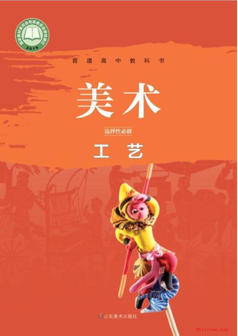 2022年 鲁美版 高中 美术选择性必修5 工艺 课本 pdf 高清 - 第1张  | 小学、初中、高中网课学习资料