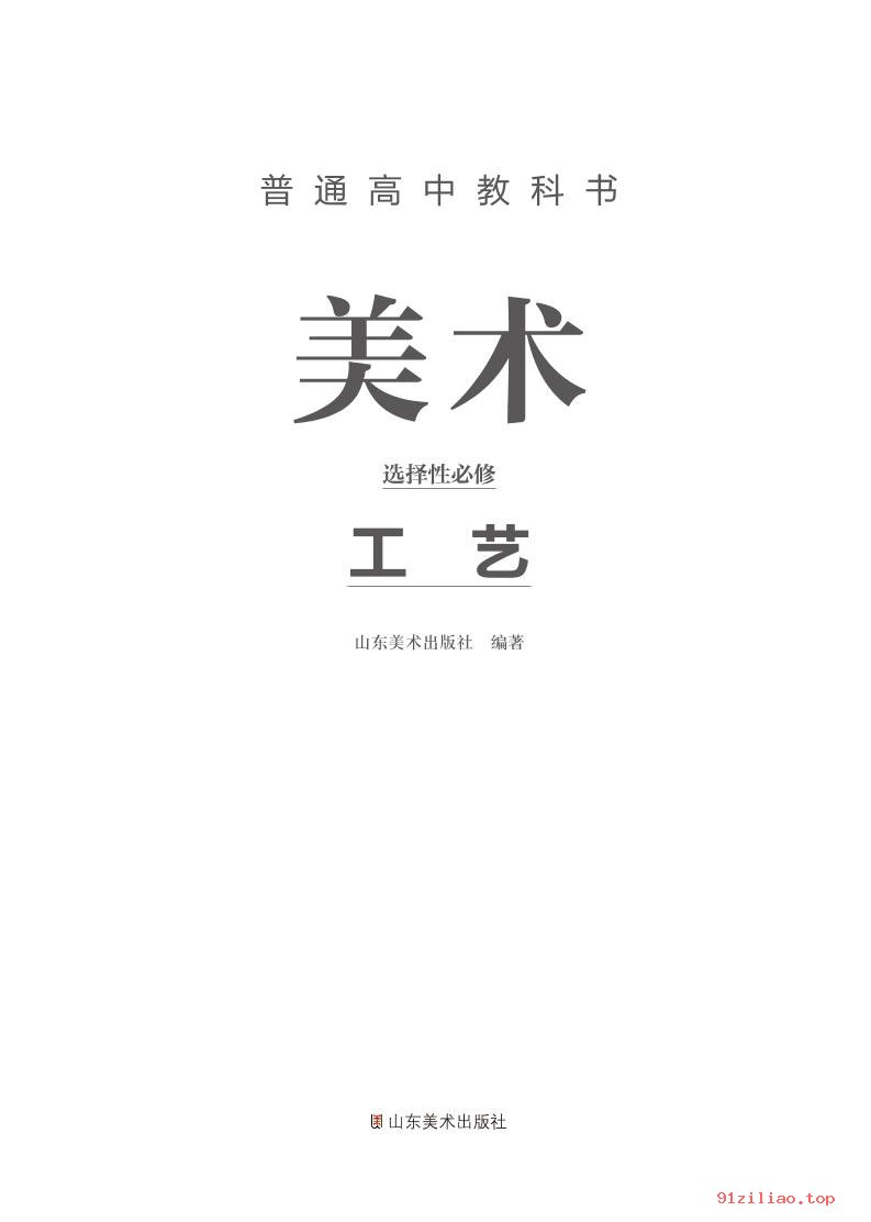 2022年 鲁美版 高中 美术选择性必修5 工艺 课本 pdf 高清 - 第2张  | 小学、初中、高中网课学习资料
