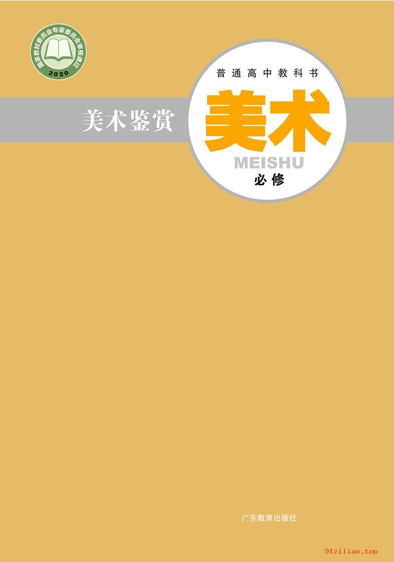 2022年 粤教版 高中 美术必修 美术鉴赏 课本 pdf 高清 - 第1张  | 小学、初中、高中网课学习资料