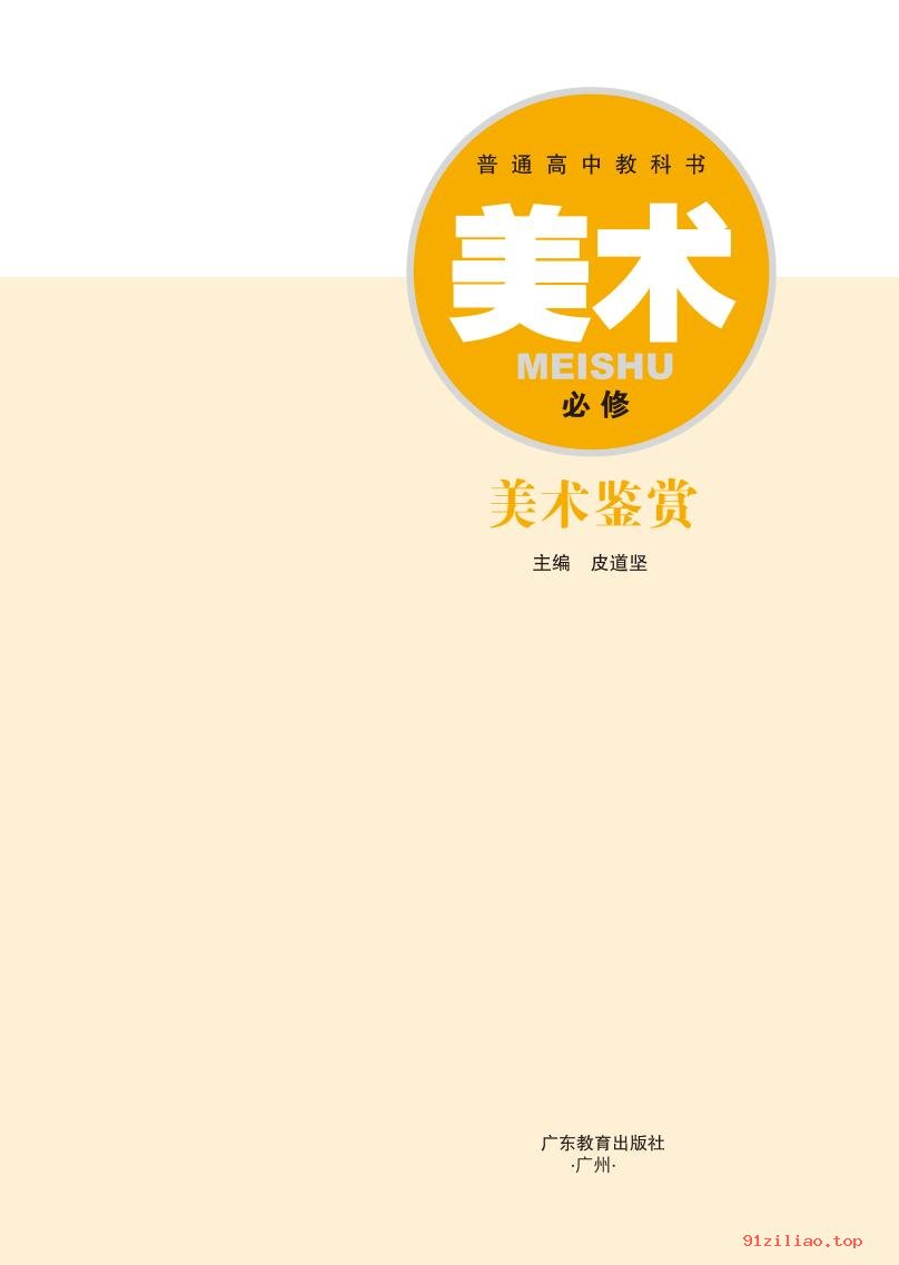 2022年 粤教版 高中 美术必修 美术鉴赏 课本 pdf 高清 - 第2张  | 小学、初中、高中网课学习资料