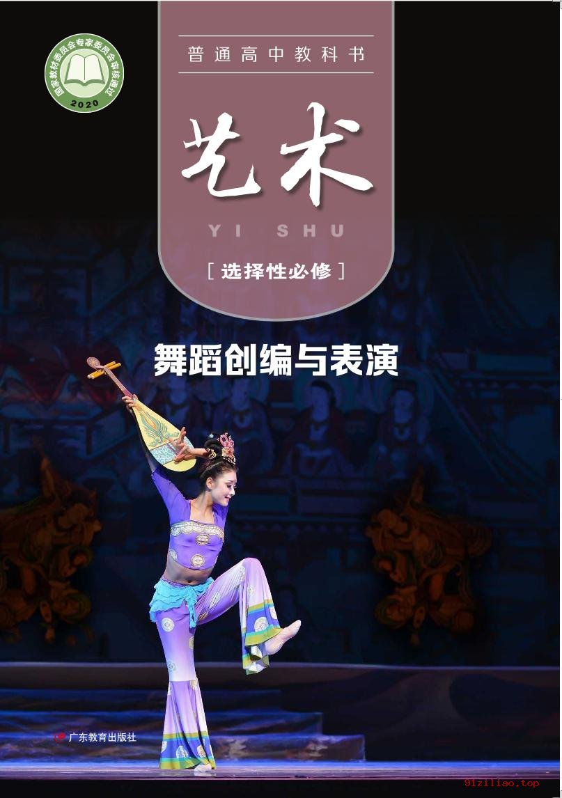 2022年 粤教版 高中 艺术选择性必修3 舞蹈创编与表演 课本 pdf 高清 - 第1张  | 小学、初中、高中网课学习资料