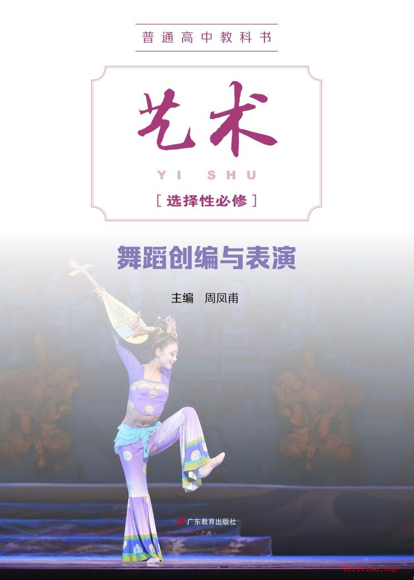 2022年 粤教版 高中 艺术选择性必修3 舞蹈创编与表演 课本 pdf 高清 - 第2张  | 小学、初中、高中网课学习资料